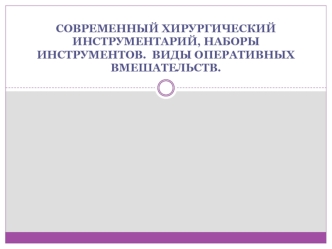 Современный хирургический инструментарий, наборы инструментов. Виды оперативных вмешательств