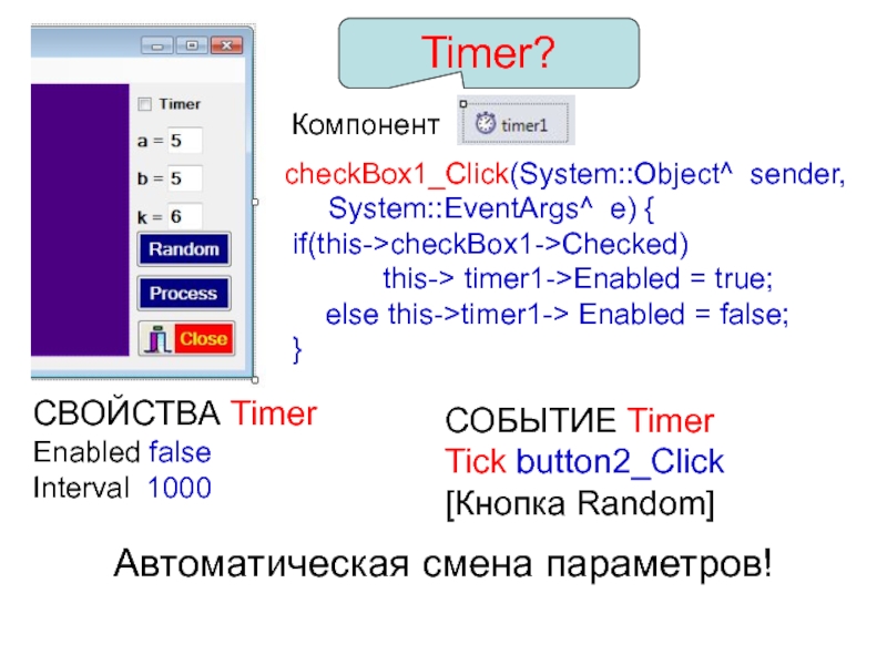 Object sender. Void таймер. Пример object Sender. Timer1 DELPHI. Инициализация timer1.