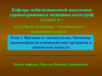 Введение в токсикологию. Основные закономерности взаимодействия организма и химических веществ. (Лекция 1.1)