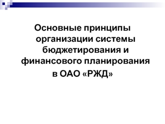 Основные принципы организации системы бюджетирования и финансового планирования в ОАО РЖД