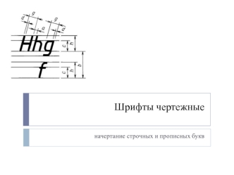 Шрифты чертежные. Начертание строчных и прописных букв