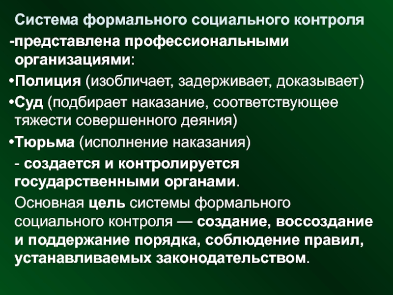 Управления контроля социального