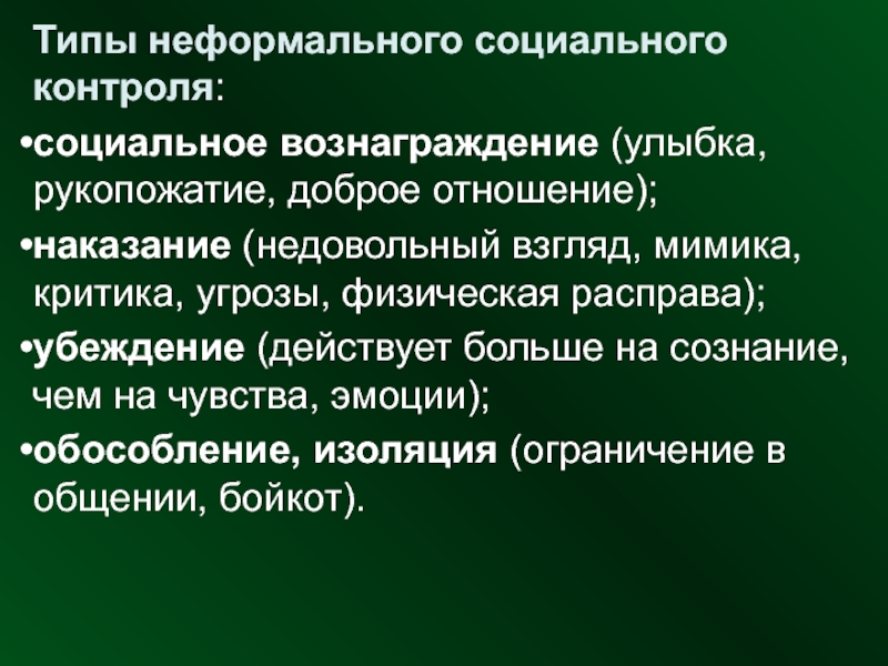 Неформальные формы социального контроля. Типы неформального контроля. Типы неформального социального контроля. Неформальный социальный контроль примеры. Формальный и неформальный социальный контроль примеры.