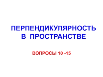 Перпендикулярность в пространстве