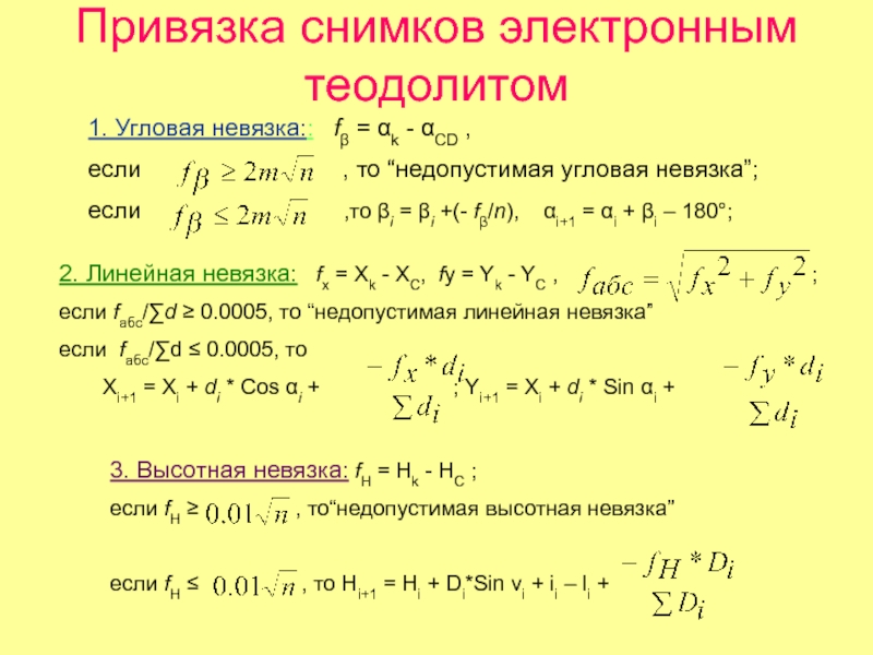 Невязка теодолитного хода формула