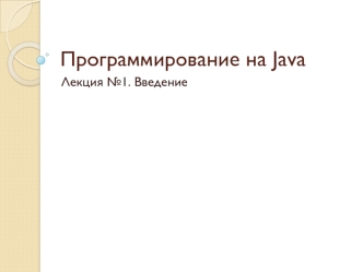 Программирование на Java. Введение