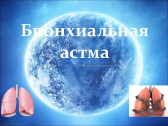 Бронхиальная астма