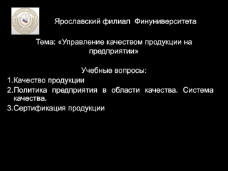 Экономика предприятия. Управление качеством продукции на предприятии. (Лекция 7)