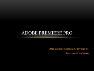 Adobe Premiere Pro. Premiere Pro-тың іске қосылуы
