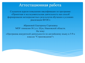 Аттестационная работа. Программа внеурочной деятельности по английскому языку в 5-9-х классах