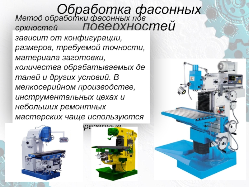 Количество обработанных. Обработка фасонных поверхностей. Технология обработки фасонных поверхностей. Детали с фасонными поверхностями. Обработка наружных и внутренних фасонных поверхностей.