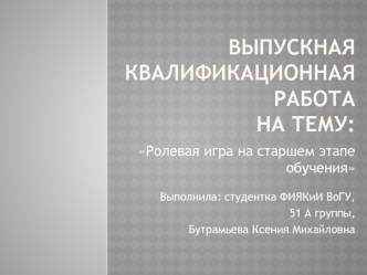 Ролевая игра в процессе развития диалогической речи учащихся старших классов