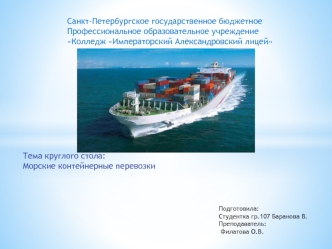 Морские контейнерные перевозки