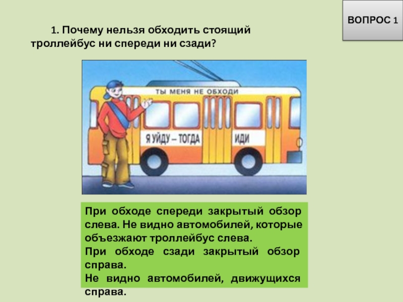 Когда нужно обходить автомобиль сзади а когда спереди пдд