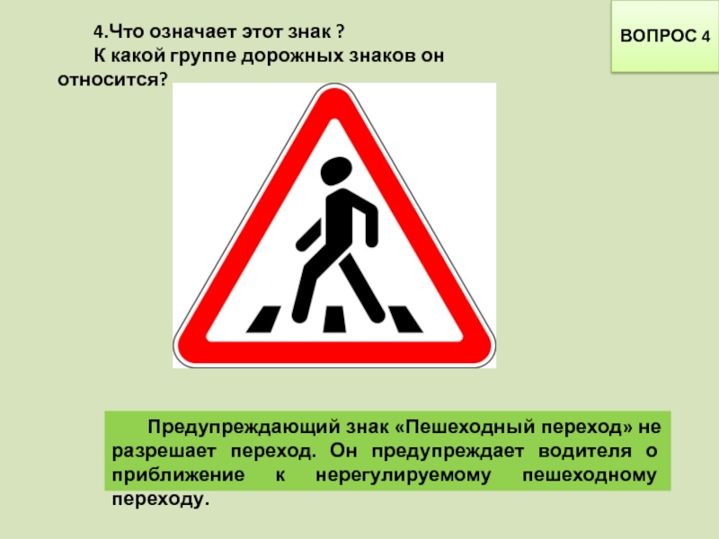 4 номер 1 знаков. Предупреждающий знак пешеходный. Знак приближение к пешеходному переходу. Что означает знак пешеходный переход. Знак предупреждающий водителя о приближении к пешеходному переходу.