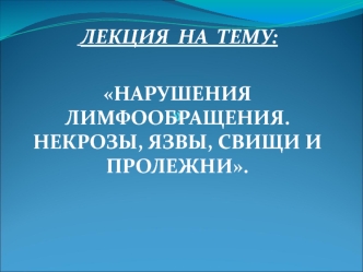 Нарушение лимфообразования, некрозы, язвы, свищи и пролежни