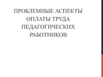 Проблемные аспекты оплаты труда педагогических работников