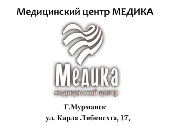 Медицинский центр МЕДИКА