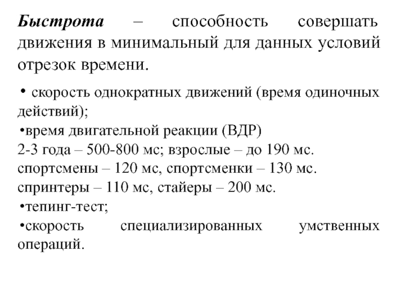 Время одиночной. Физиологические механизмы развития быстроты. Физиологические механизмы физического качества скорости. Время двигательной реакции (ВДР). Скорость однократного движения.