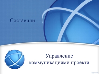 Управление коммуникациями проекта