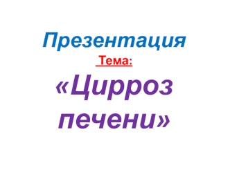 Цирроз печени