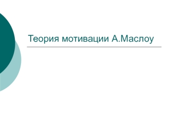 Теория мотивации А. Маслоу