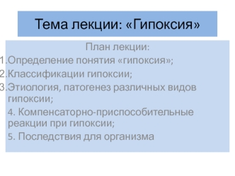 Гипоксия (кислородное голодание)