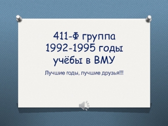 411-Ф группа 1992-1995 годы учёбы в ВМУ