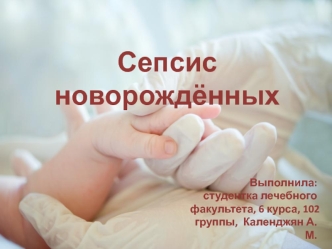 Сепсис новорождёных