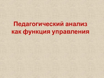 Педагогический анализ как функция управления