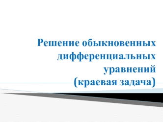 Решение обыкновенных дифференциальных уравнений (краевая задача)