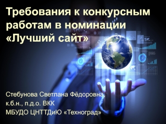 Требования к конкурсным работам в номинации Лучший сайт