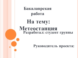 Датчики для метеостанции. Структурная и принципиальная схема разрабатываемой метеостанции. Конструкторские расчеты