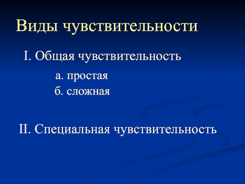 Виды чувствительности. Специальные виды чувствительности. Общая и специальная чувствительность. Общая чувствительность это. Общая чувствительность и семиотика ее нарушения.