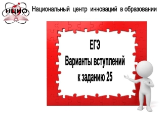 ЕГЭ Варианты вступлений к заданию 25