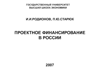 Проектное финансирование в России