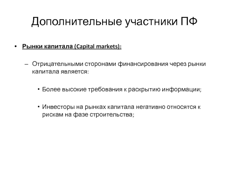 Активы рынка капитала. Финансирование через рынок капитала. Дополнительный рынок. Негативной стороной рынка является. Вспомогательные участники.