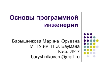Лекция 3. Основы программной инженерии. Жизненный цикл программного обеспечения