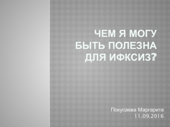 Резюме для Ифксиз. Покусаева Маргарита Сергеевна