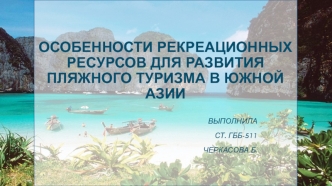 Особенности рекреационных ресурсов для развития пляжного туризма в Южной Азии