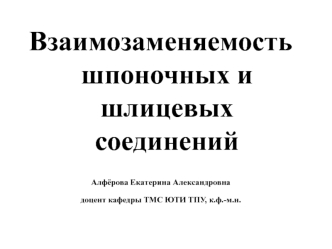 Взаимозаменяемость шпоночных и шлицевых соединений