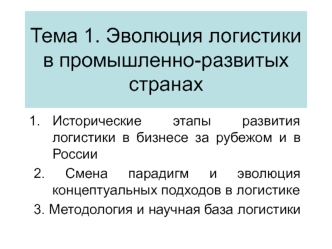 Эволюция логистики в промышленно-развитых странах