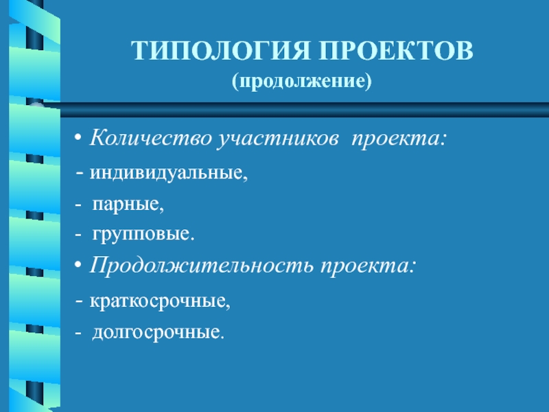 Сколько продолжения. Типология проектов по количеству участников. Продолжение проекта. Индивидуальный групповой и парные проекты это. Количество участников проекта.