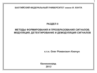 Модуляция и детектирование сигналов оптического диапазона (лекция 18)