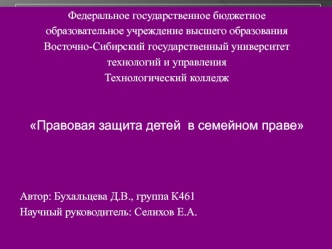 Правовая защита детей в семейном праве