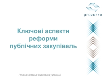 Ключові аспекти реформи публічних закупівель