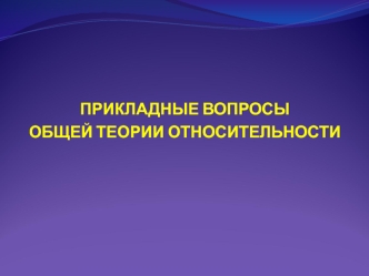 Общая теория относительности. (Часть 4)