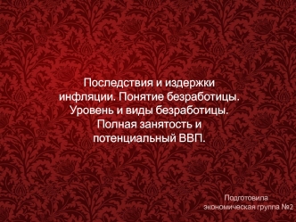 Последствия и издержки инфляции. Понятие безработицы. Уровень и виды безработицы. Полная занятость и потенциальный ВВП