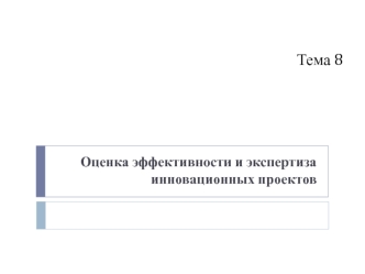 Оценка эффективности и экспертиза инновационных проектов