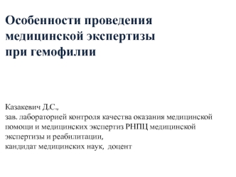 Особенности проведения медицинской экспертизы при гемофилии